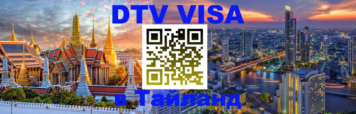 Долгосрочная виза DTV в Тайланд 